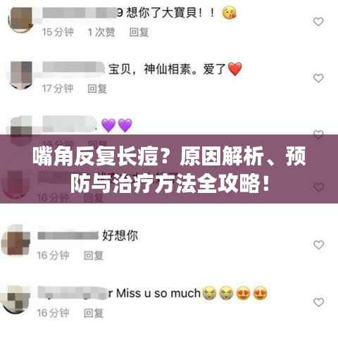 嘴角反复长痘？原因解析、预防与治疗方法全攻略！