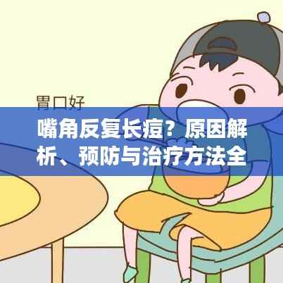 嘴角反复长痘?原因解析、预防与治疗方法全攻略!