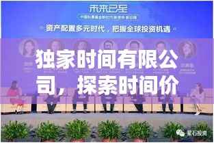 独家时间有限公司,探索时间价值,铸就卓越企业辉煌