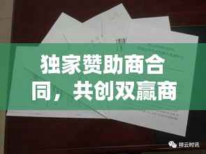 独家赞助商合同，共创双赢商业伙伴关系的秘诀！