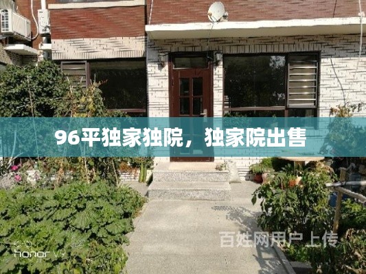 96平独家独院，独家院出售 