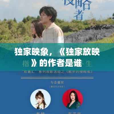 独家映象，《独家放映》的作者是谁 