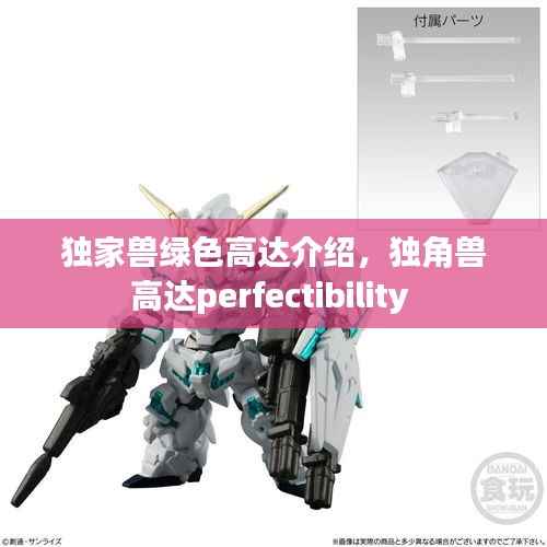独家兽绿色高达介绍,独角兽高达perfectibility