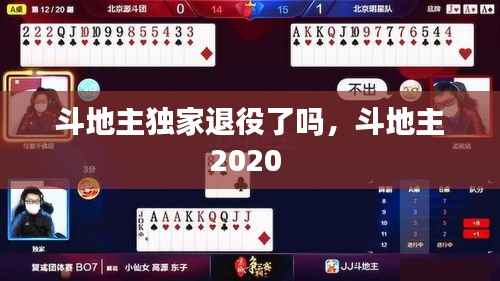 斗地主独家退役了吗，斗地主2020 