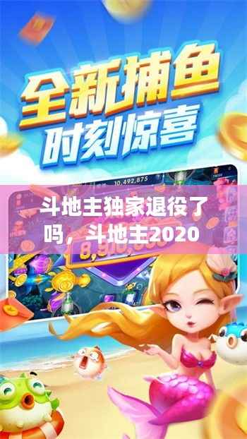 斗地主独家退役了吗,斗地主2020