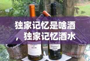 独家记忆是啥酒,独家记忆酒水配方