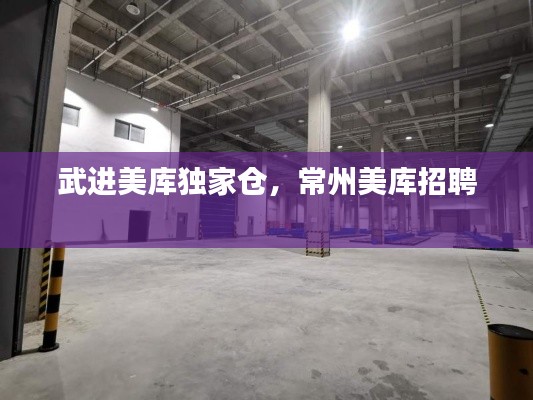 武进美库独家仓，常州美库招聘 