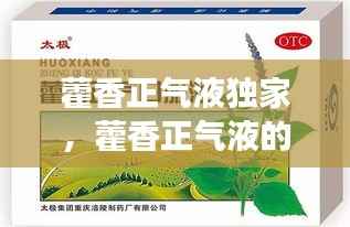 藿香正气液独家，藿香正气液的效果 