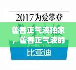 藿香正气液独家,藿香正气液的效果