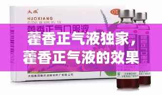 藿香正气液独家,藿香正气液的效果