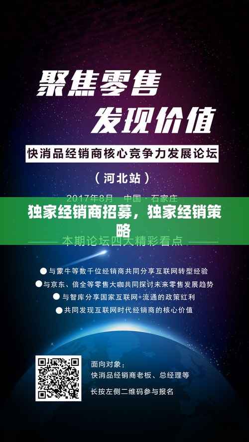 独家经销商招募，独家经销策略 