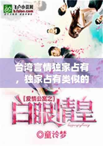 台湾言情独家占有,独家占有类似的