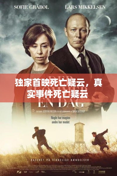 独家首映死亡疑云，真实事件死亡疑云 
