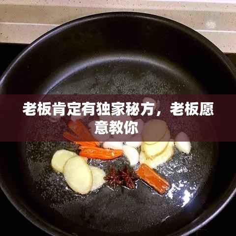 老板肯定有独家秘方，老板愿意教你 