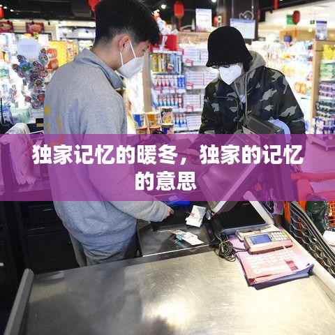 独家记忆的暖冬,独家的记忆的意思
