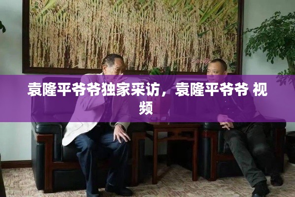 袁隆平爷爷独家采访,袁隆平爷爷 视频