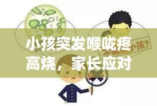 小孩突发喉咙疼高烧,家长应对策略与处理指南