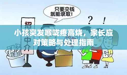 小孩突发喉咙疼高烧,家长应对策略与处理指南