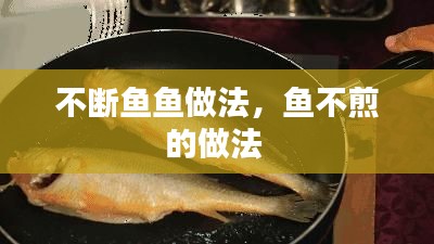 不断鱼鱼做法，鱼不煎的做法 