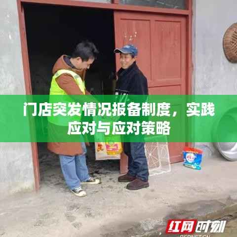 门店突发情况报备制度，实践应对与应对策略