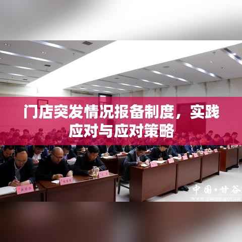 门店突发情况报备制度,实践应对与应对策略