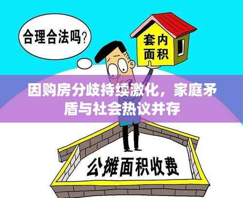 因购房分歧持续激化，家庭矛盾与社会热议并存
