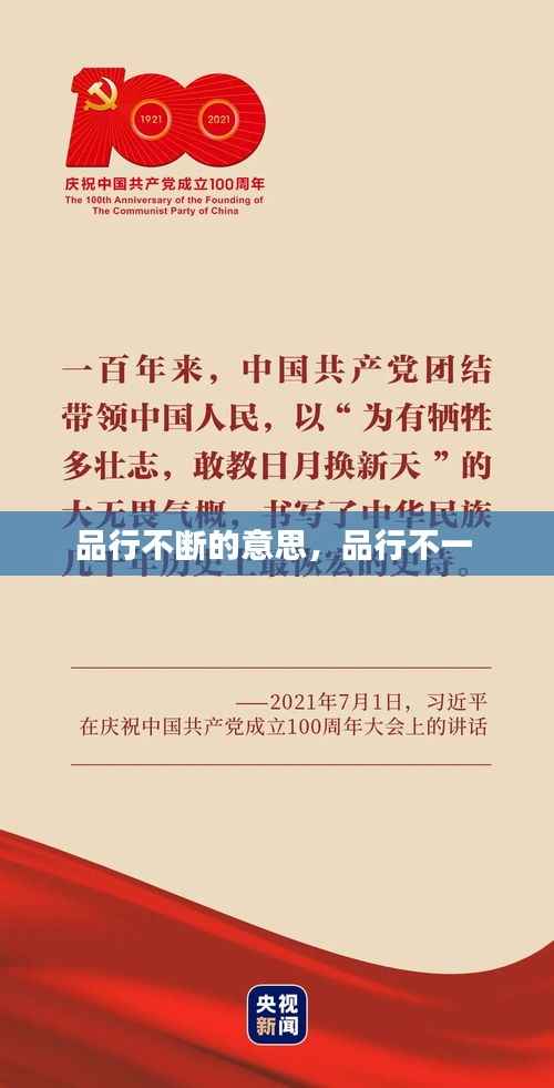 品行不断的意思，品行不一 