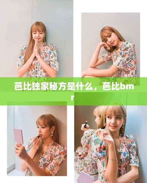 芭比独家秘方是什么，芭比bmr 