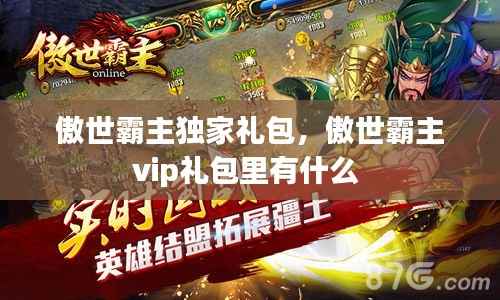 傲世霸主独家礼包，傲世霸主vip礼包里有什么 