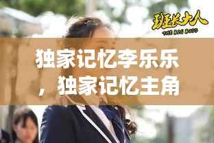 独家记忆李乐乐,独家记忆主角