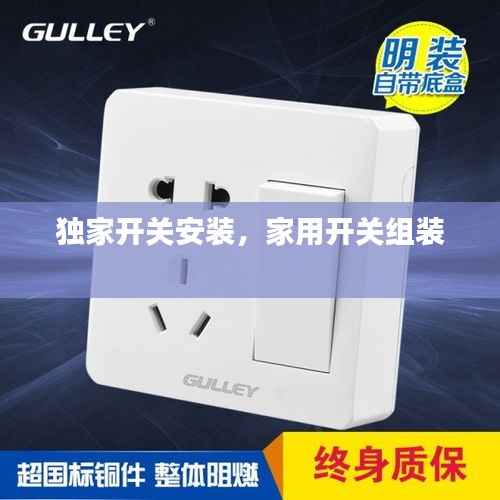 独家开关安装,家用开关组装