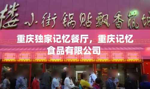 重庆独家记忆餐厅，重庆记忆食品有限公司 
