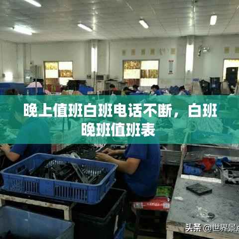 晚上值班白班电话不断,白班晚班值班表