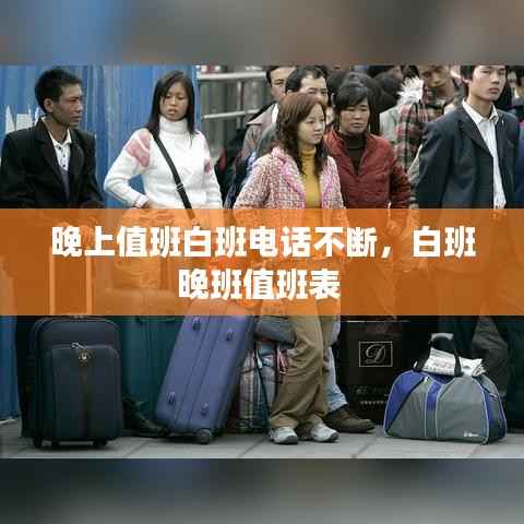 晚上值班白班电话不断,白班晚班值班表