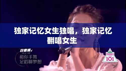 独家记忆女生独唱,独家记忆翻唱女生