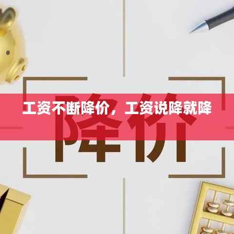工资不断降价，工资说降就降 