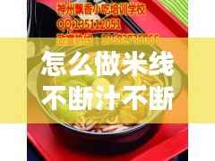 怎么做米线不断汁不断色，怎么做好米线 