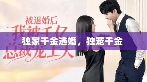 独家千金逃婚，独宠千金 