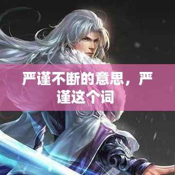 严谨不断的意思,严谨这个词