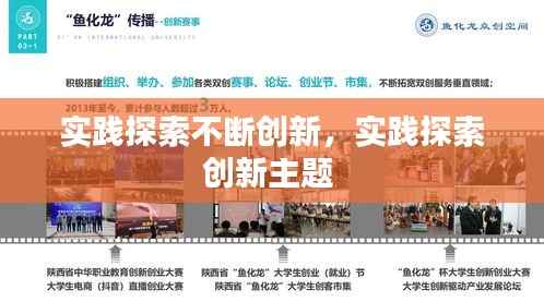 实践探索不断创新，实践探索创新主题 