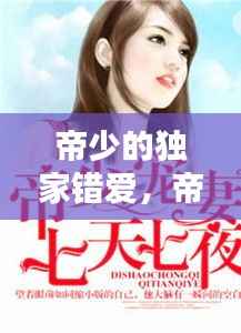 帝少的独家错爱,帝少的独家宠爱免费