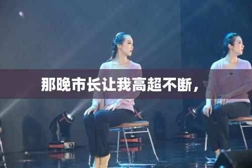 那晚市长让我高超不断,