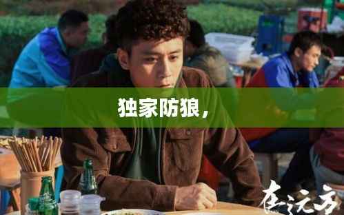 独家防狼， 
