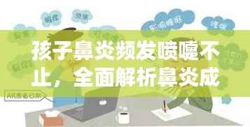 孩子鼻炎频发喷嚏不止，全面解析鼻炎成因、预防与治疗方法