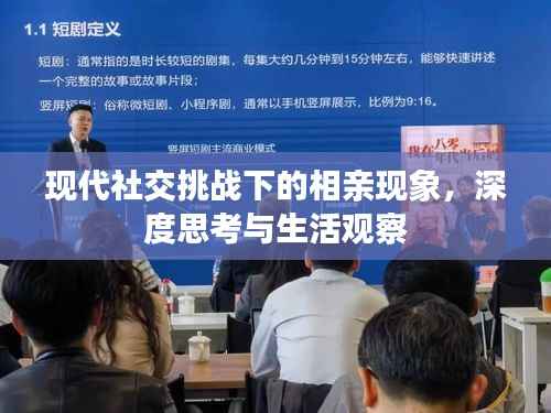 现代社交挑战下的相亲现象，深度思考与生活观察
