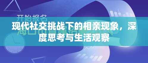 现代社交挑战下的相亲现象,深度思考与生活观察