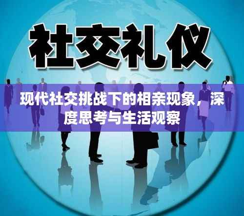 现代社交挑战下的相亲现象,深度思考与生活观察