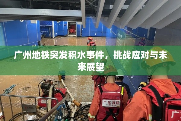 广州地铁突发积水事件,挑战应对与未来展望