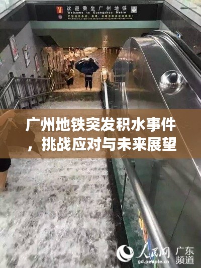 广州地铁突发积水事件,挑战应对与未来展望