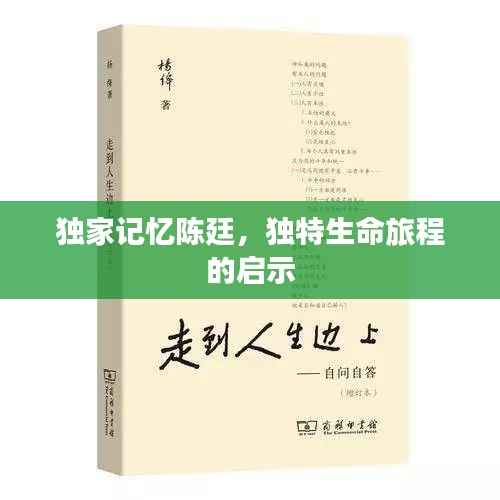 独家记忆陈廷,独特生命旅程的启示